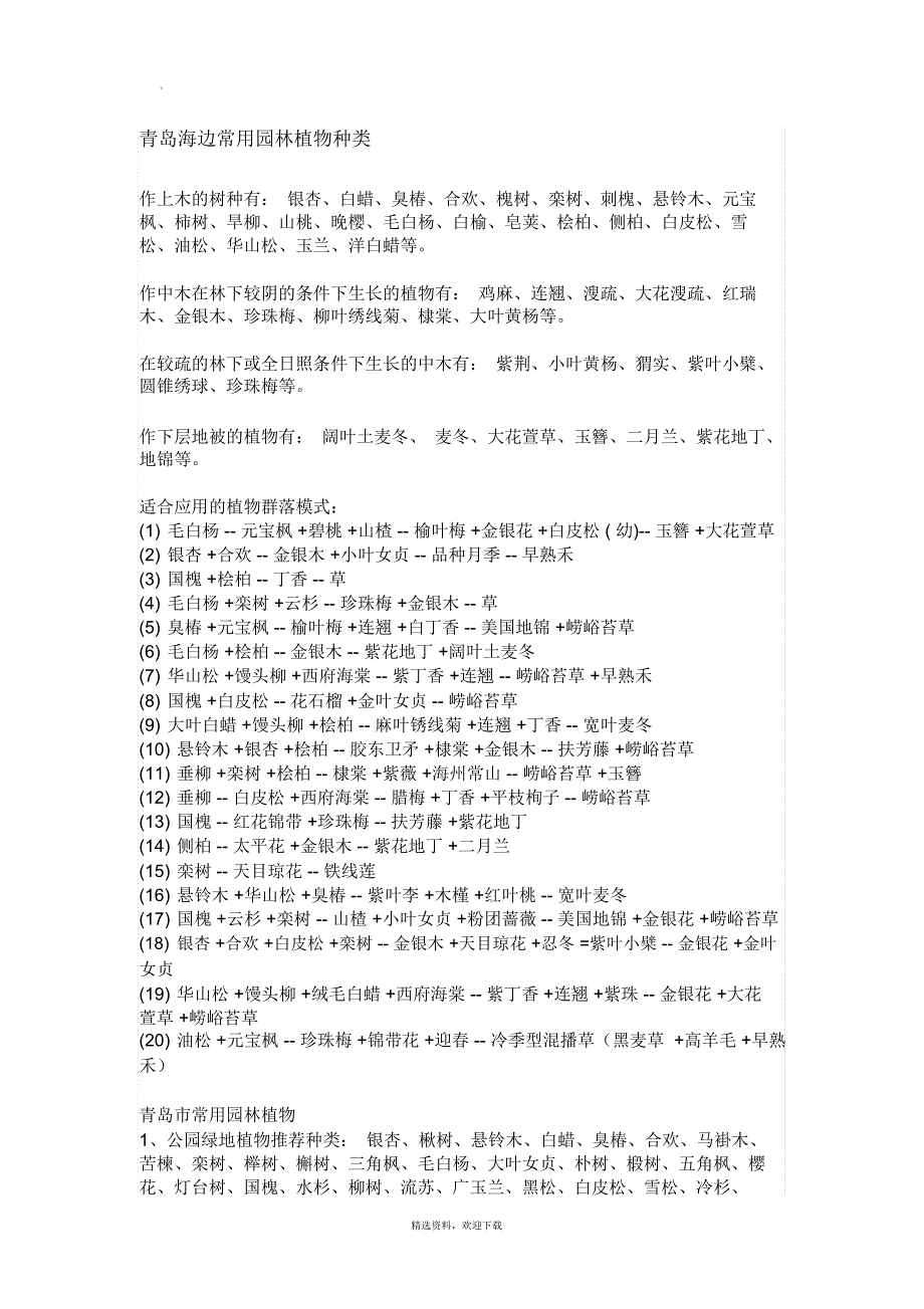 青岛常用园林植物种类_第1页