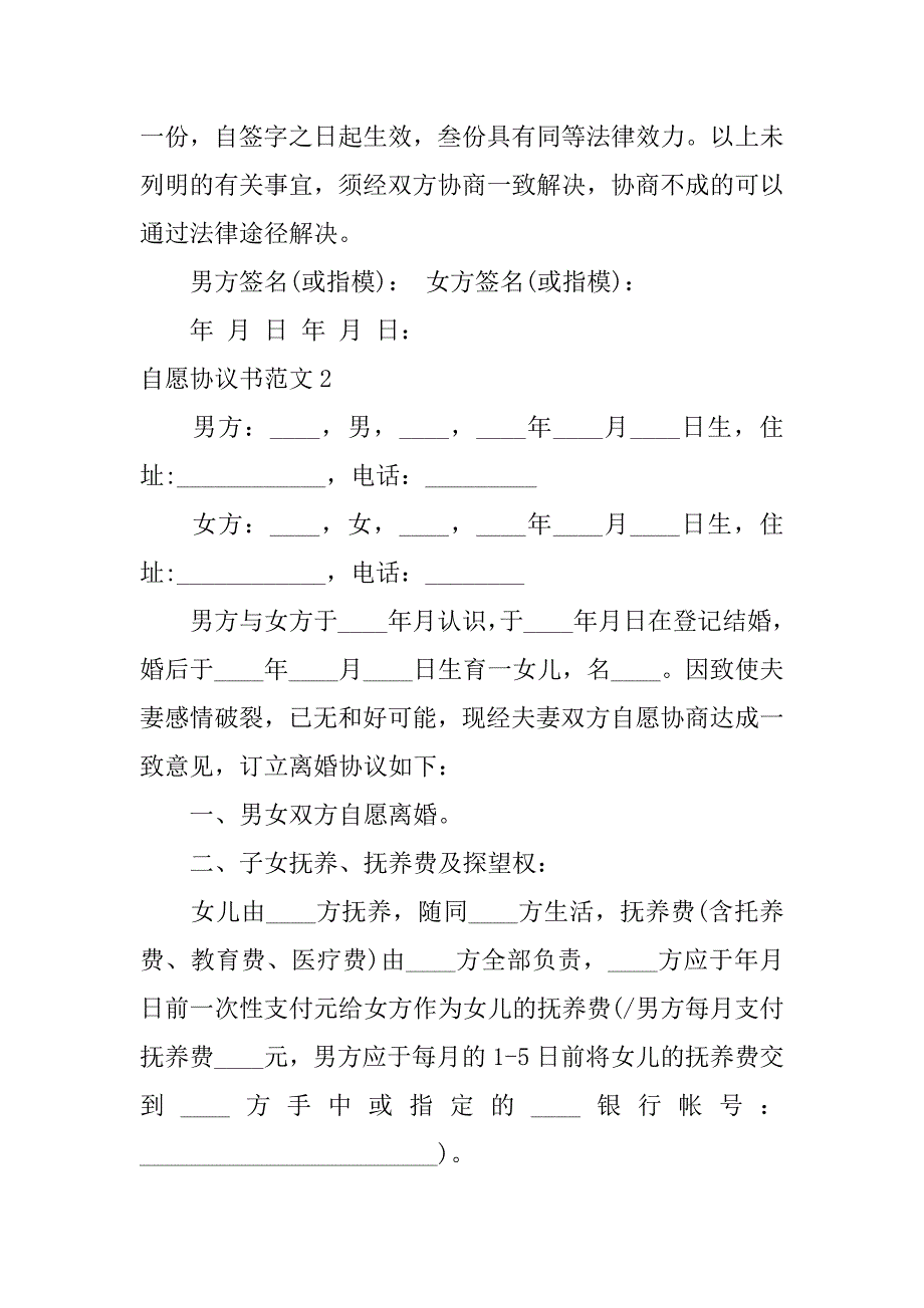 自愿协议书范文7篇(双方自愿协议书)_第2页