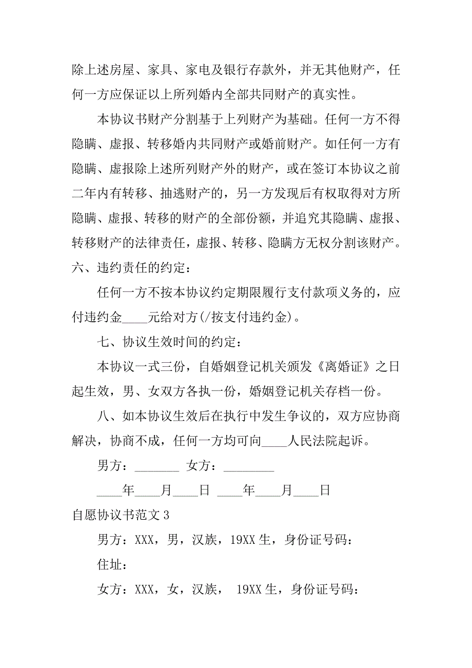 自愿协议书范文7篇(双方自愿协议书)_第4页