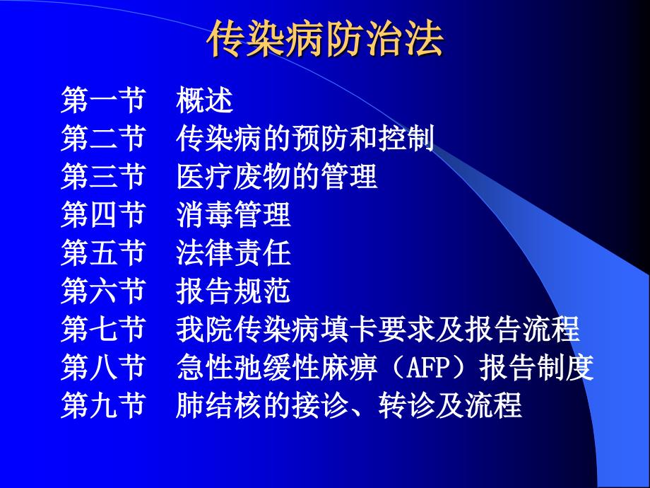 培训资料培训资料传染病防治法课件_第2页