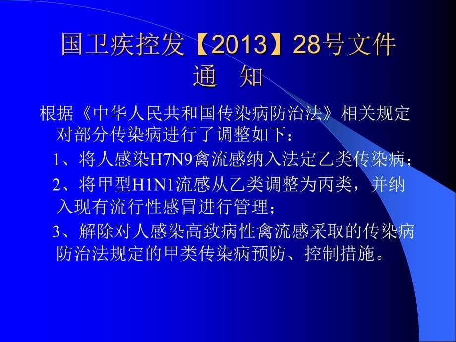 培训资料培训资料传染病防治法课件_第5页