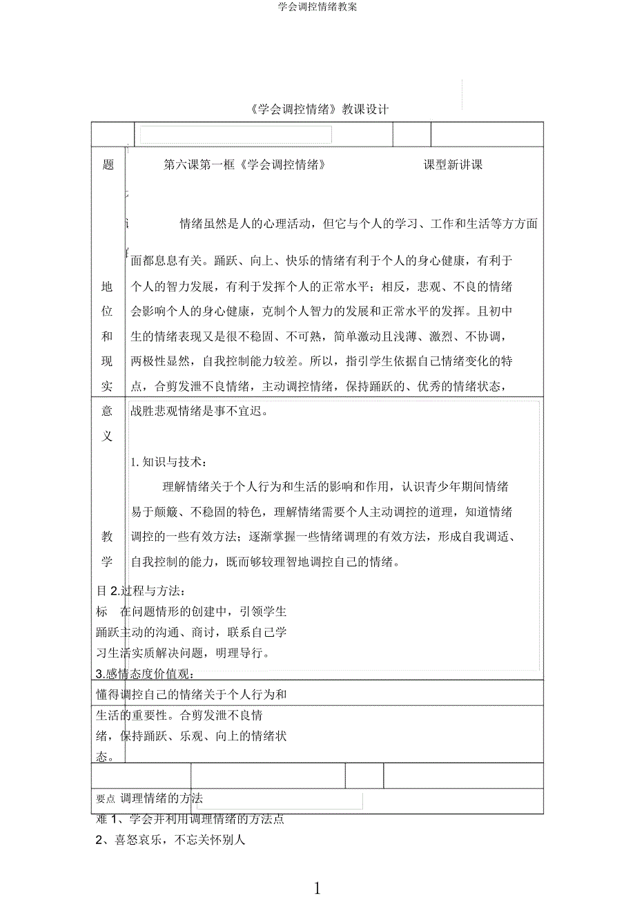 学会调控情绪教案.docx_第1页