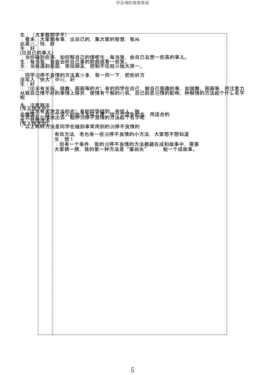 学会调控情绪教案.docx_第5页