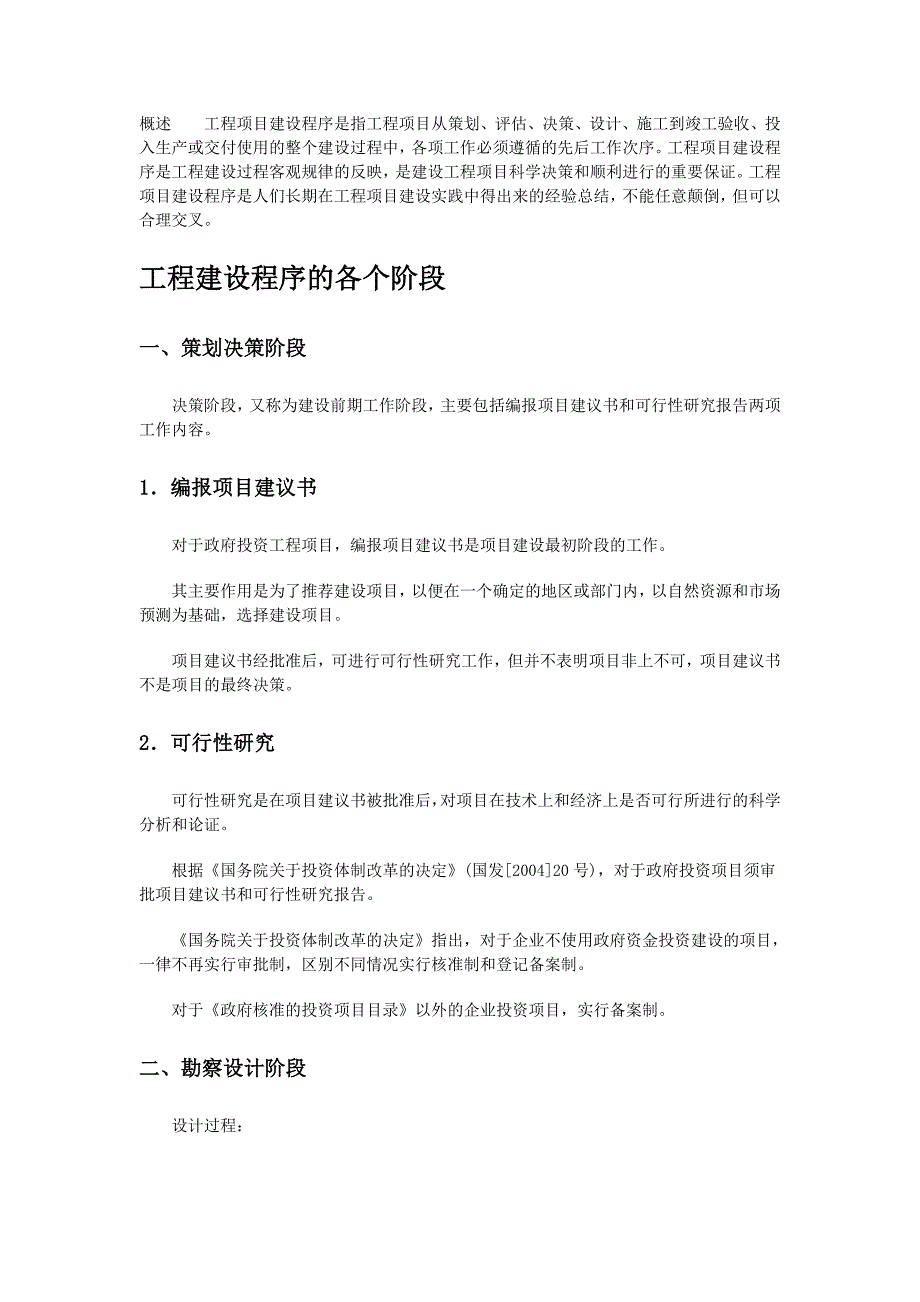 工程建设程序的各个阶段_第1页