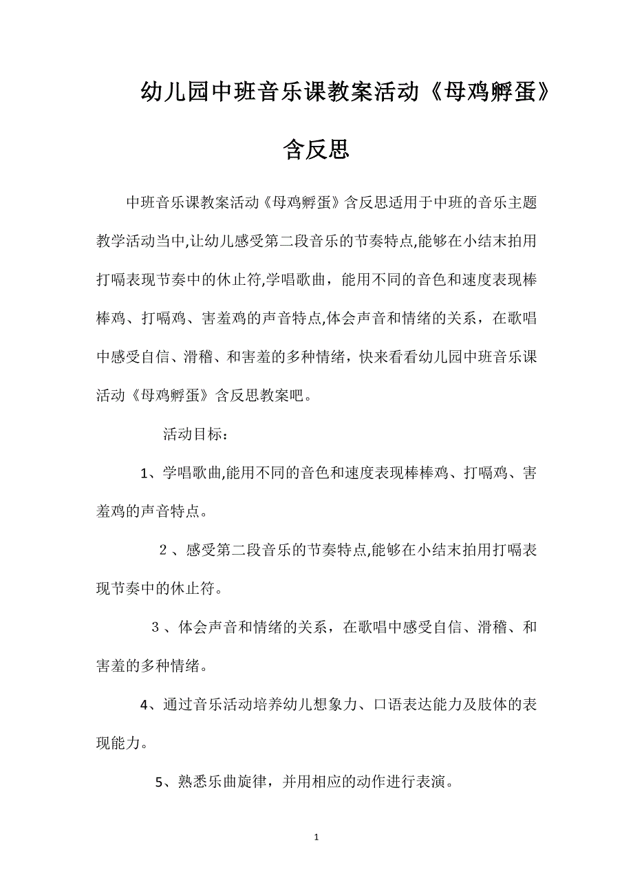 幼儿园中班音乐课教案活动母鸡孵蛋含反思_第1页