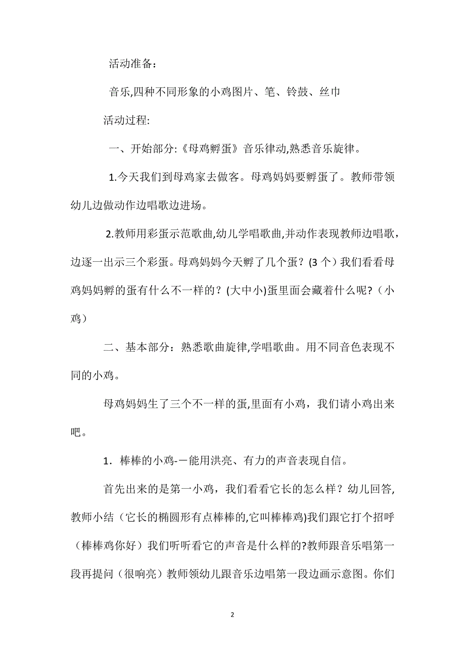 幼儿园中班音乐课教案活动母鸡孵蛋含反思_第2页