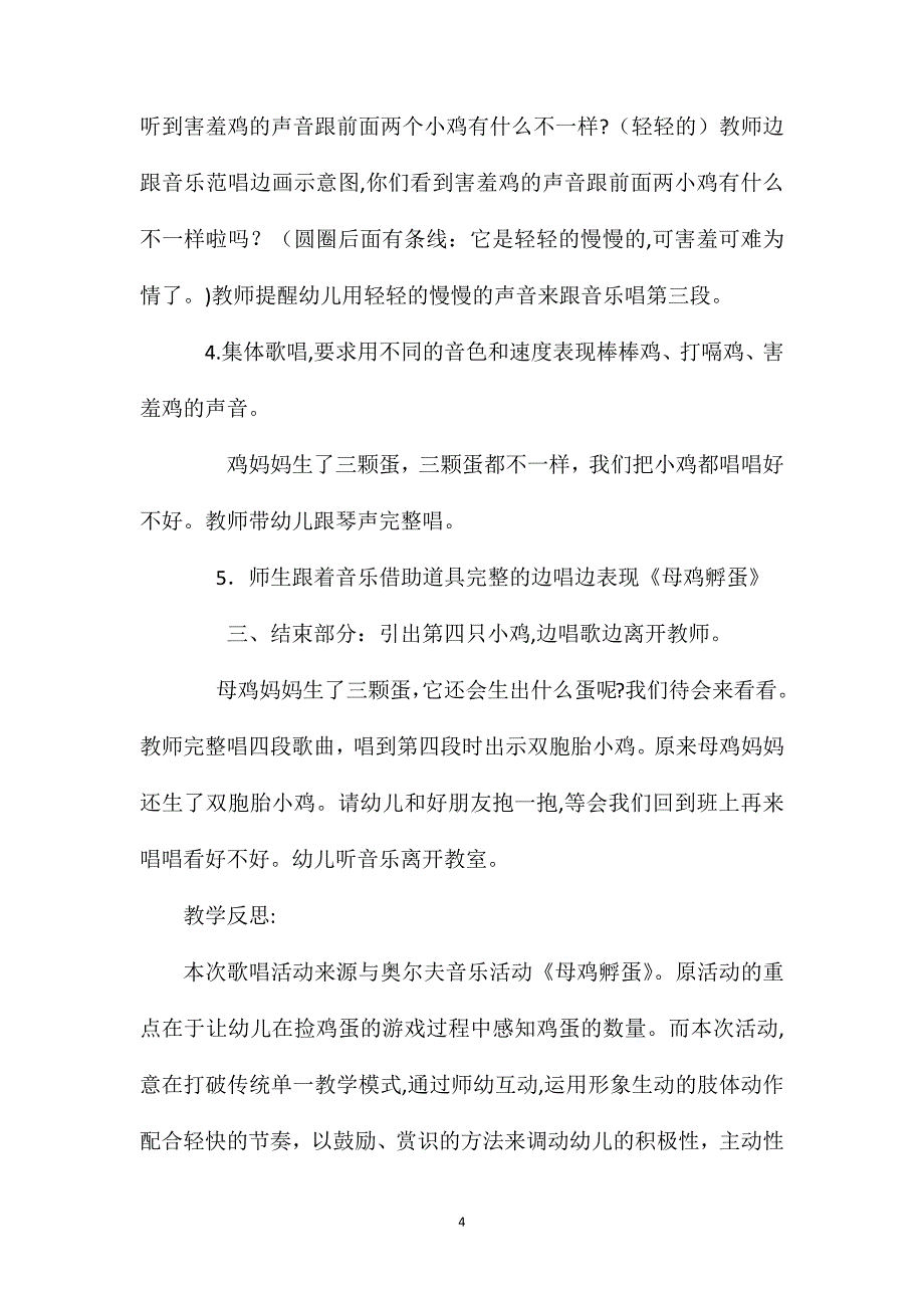 幼儿园中班音乐课教案活动母鸡孵蛋含反思_第4页