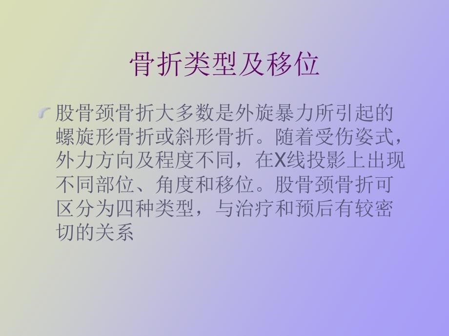 股骨颈骨折护理_第5页