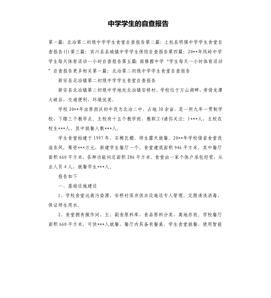 中学学生的自查报告.docx_第1页