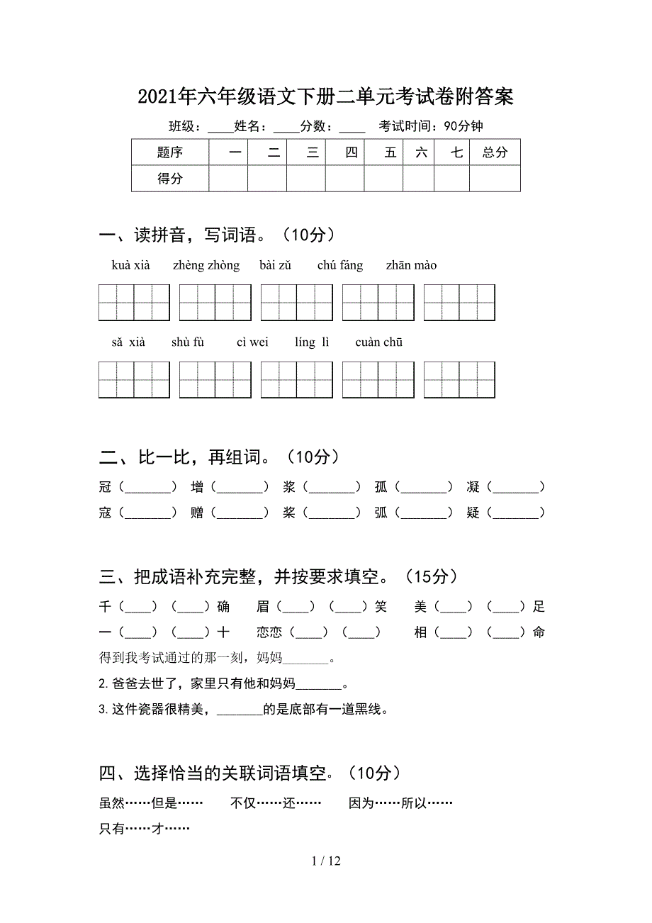 2021年六年级语文下册二单元考试卷附答案(2套).docx_第1页