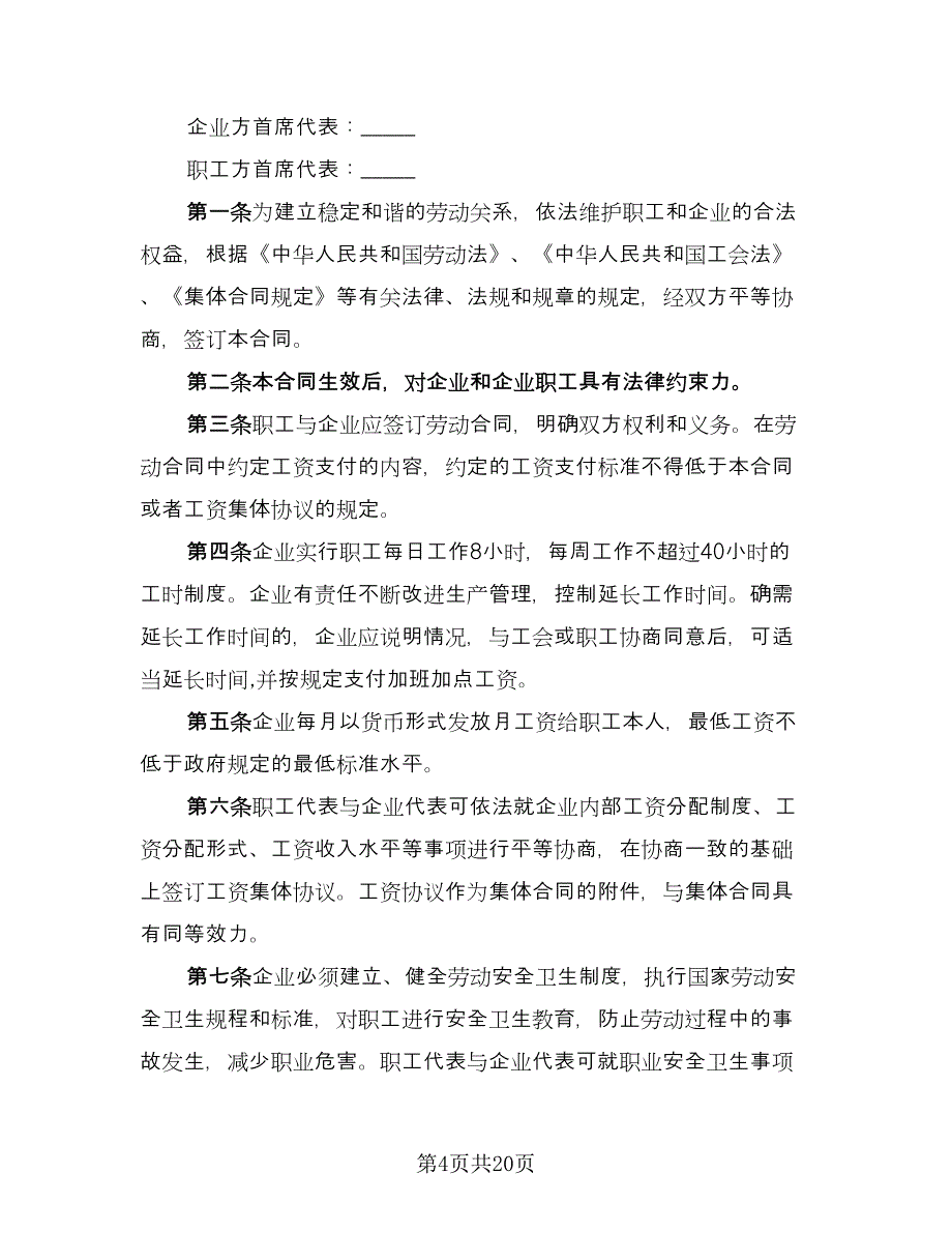 工资集体协商协议书常用版（八篇）_第4页