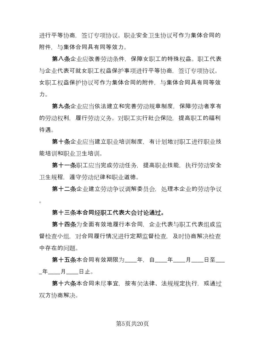 工资集体协商协议书常用版（八篇）_第5页