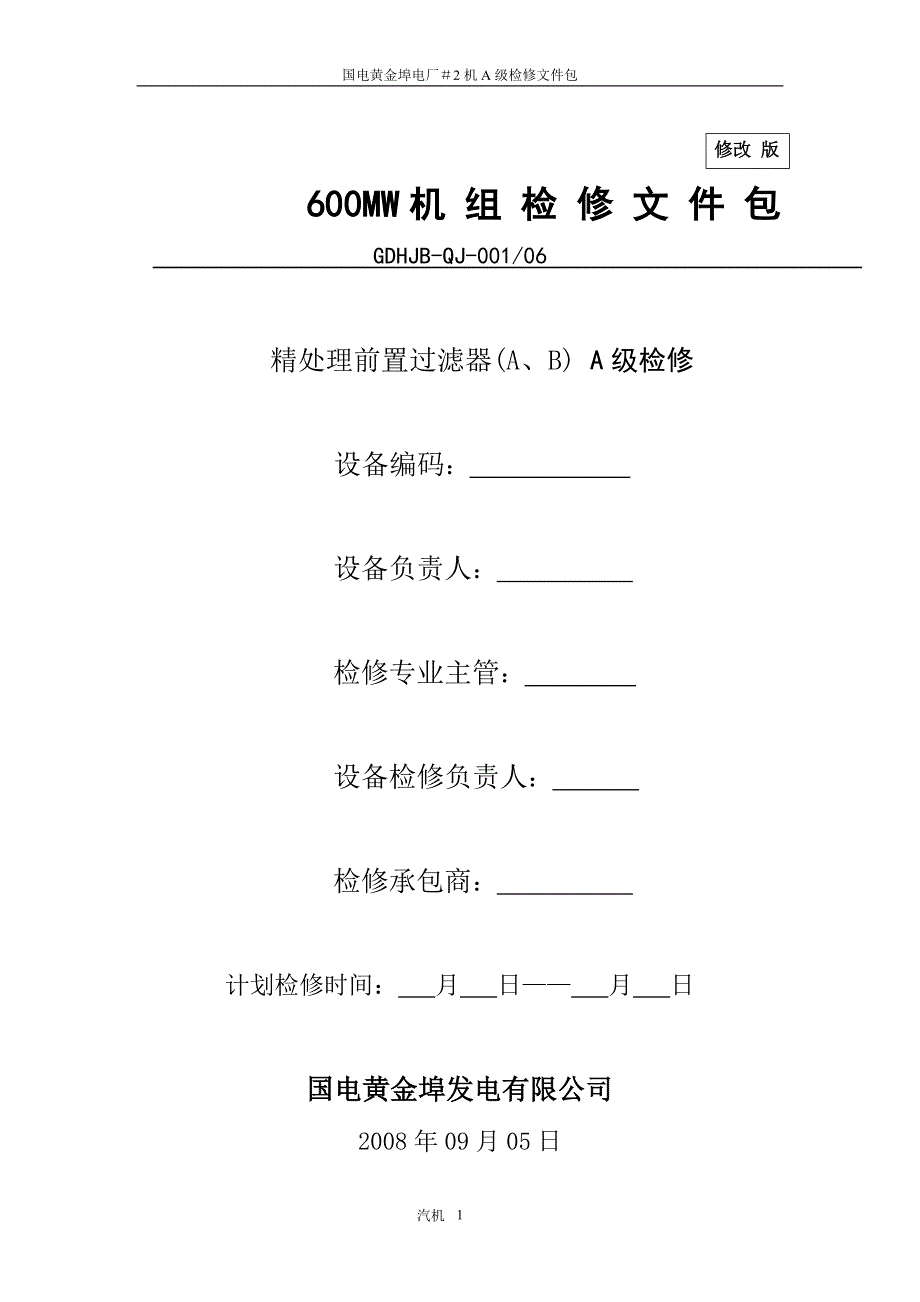 精品资料（2021-2022年收藏）黄金埠电厂精处理前置过滤器大修文件包_第1页