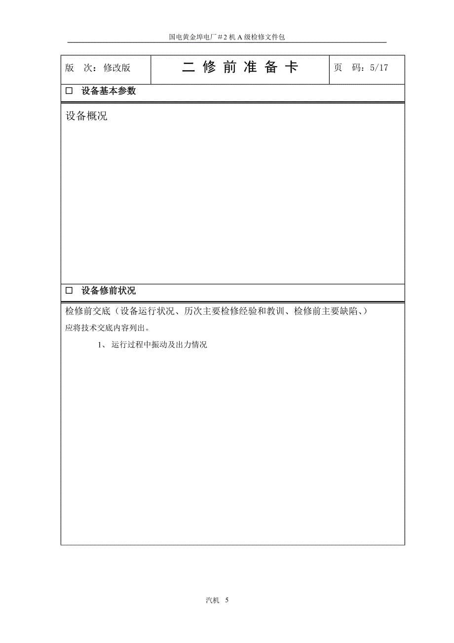 精品资料（2021-2022年收藏）黄金埠电厂精处理前置过滤器大修文件包_第5页