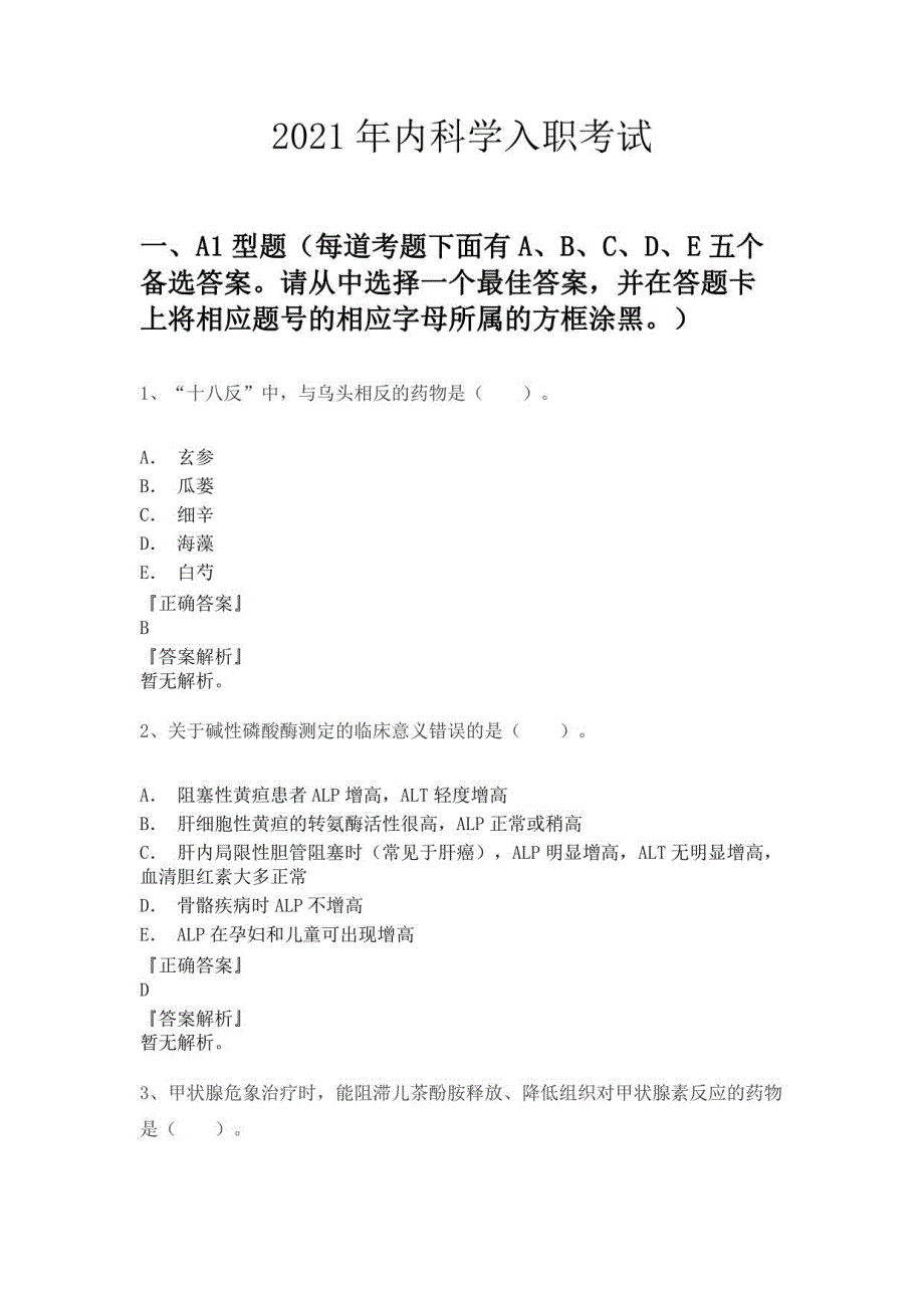 2021年内科学入职考试_第1页