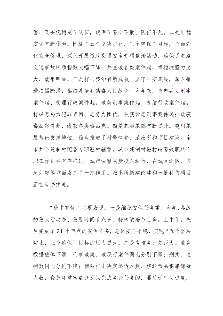 在公安工作半年讲评会上的讲话稿_第2页