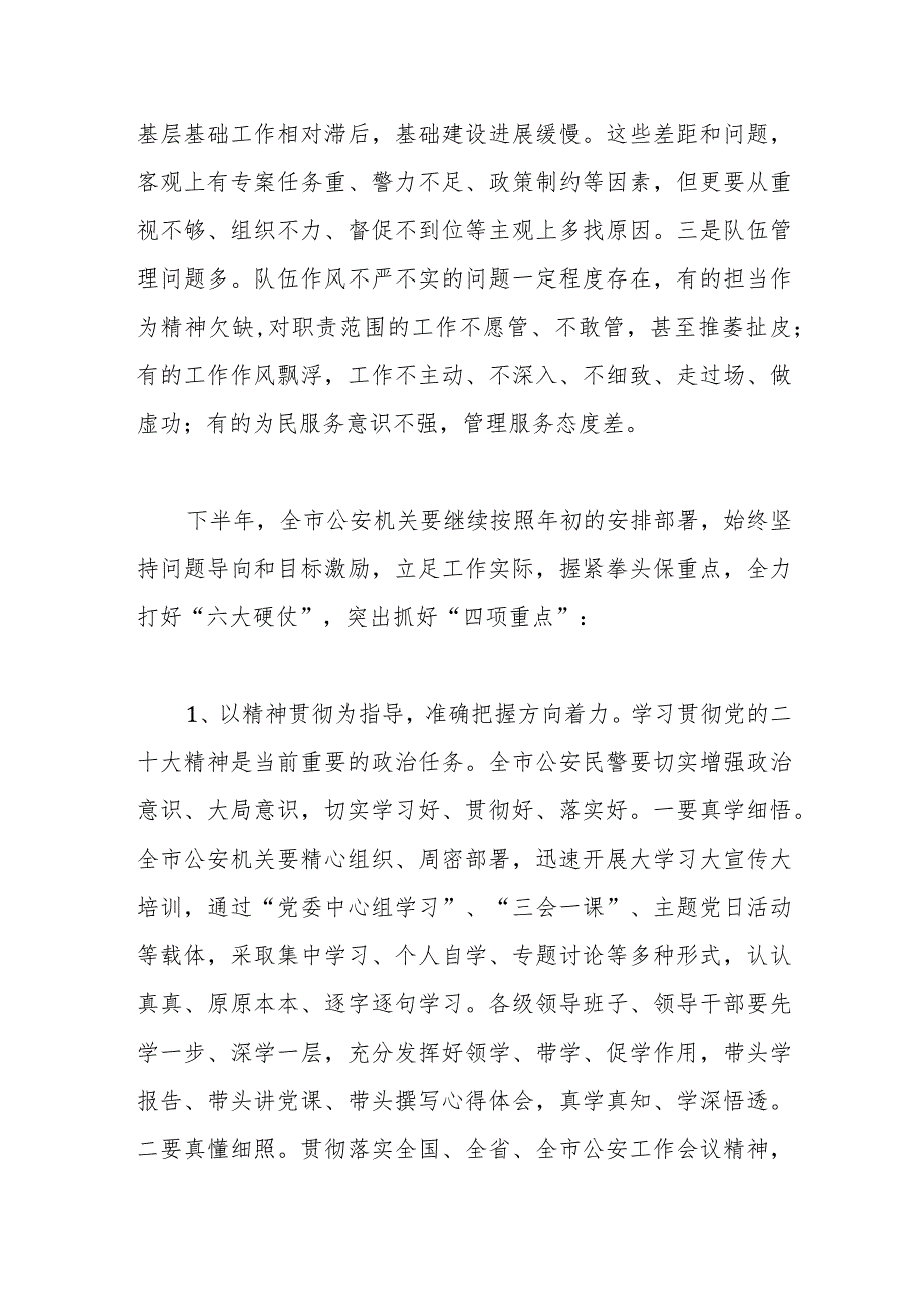 在公安工作半年讲评会上的讲话稿_第3页