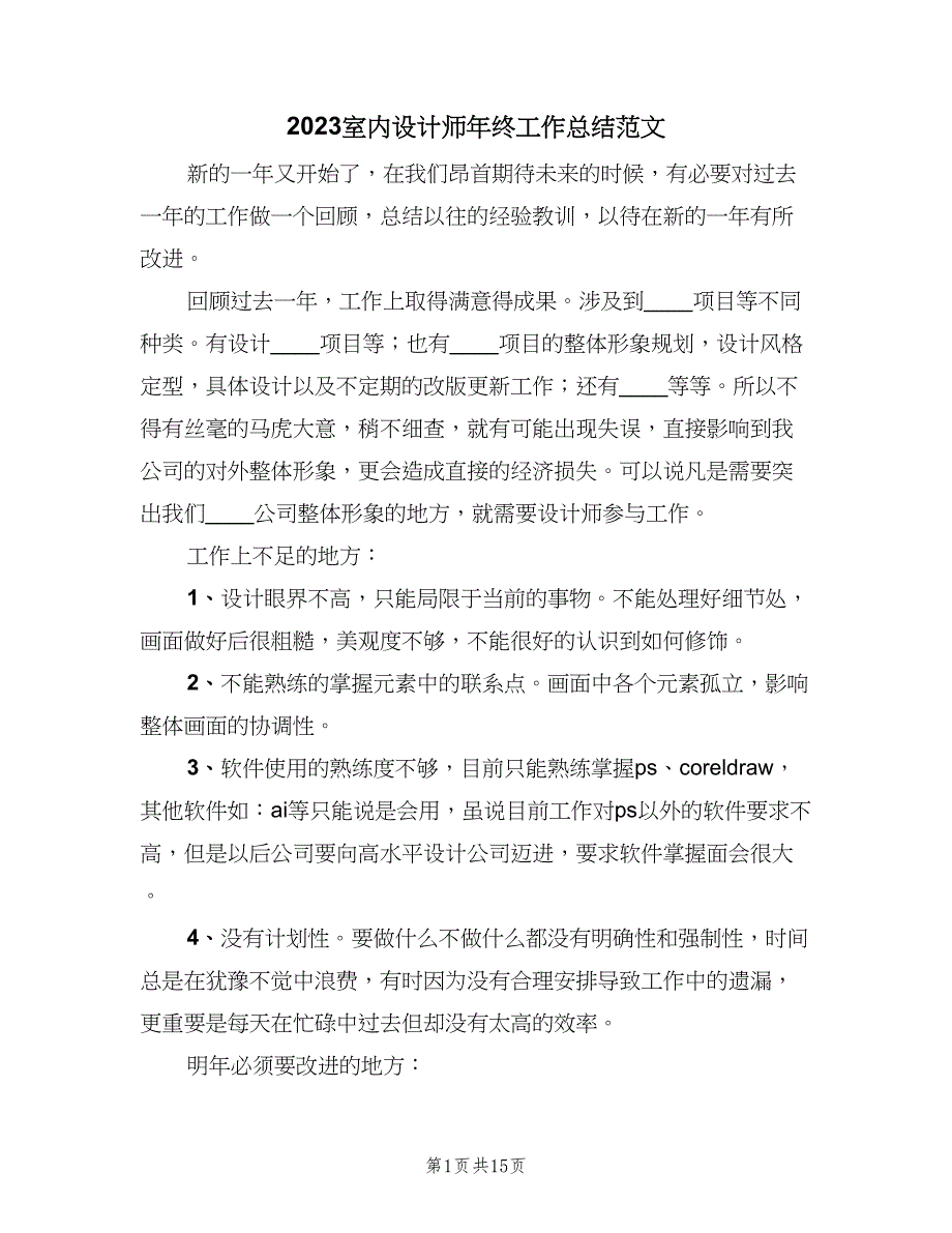 2023室内设计师年终工作总结范文（6篇）_第1页