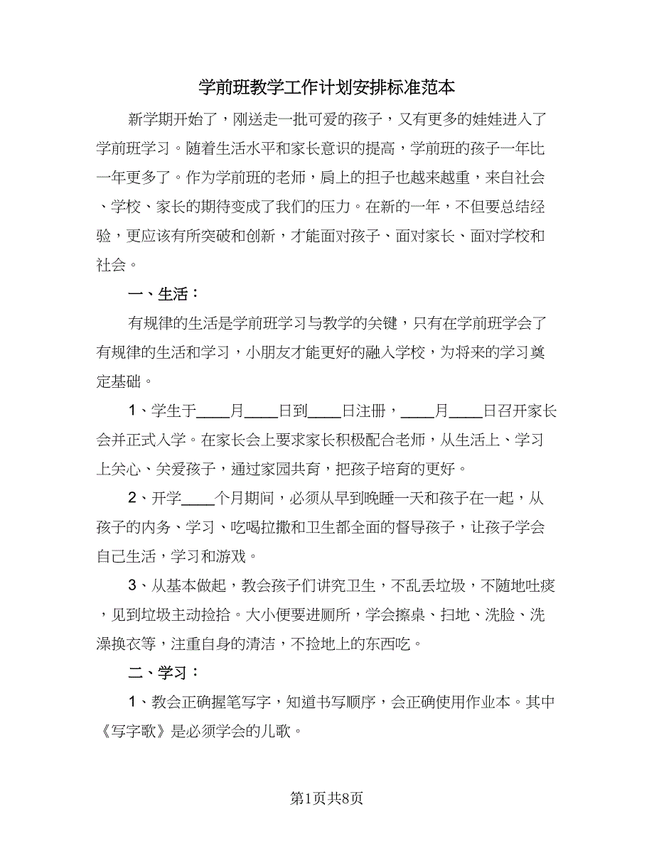 学前班教学工作计划安排标准范本（三篇）.doc_第1页