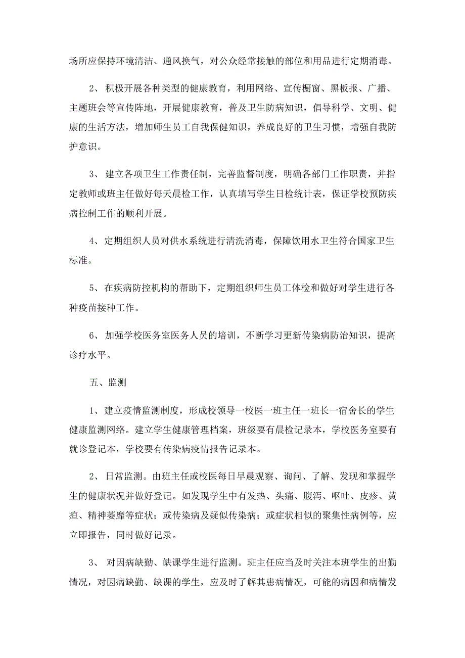 2023学校传染病防治应急预案8篇_第2页