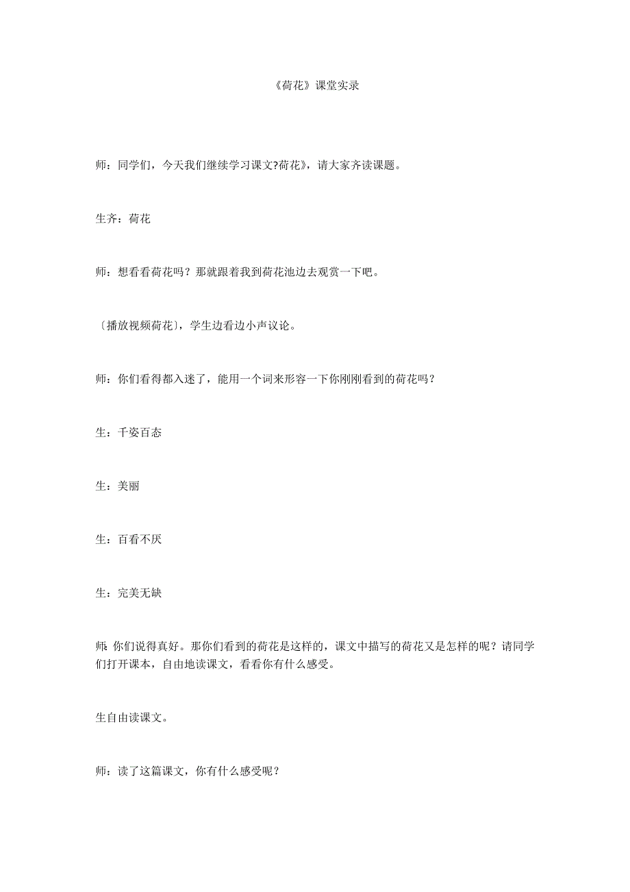 《荷花》课堂实录_第1页