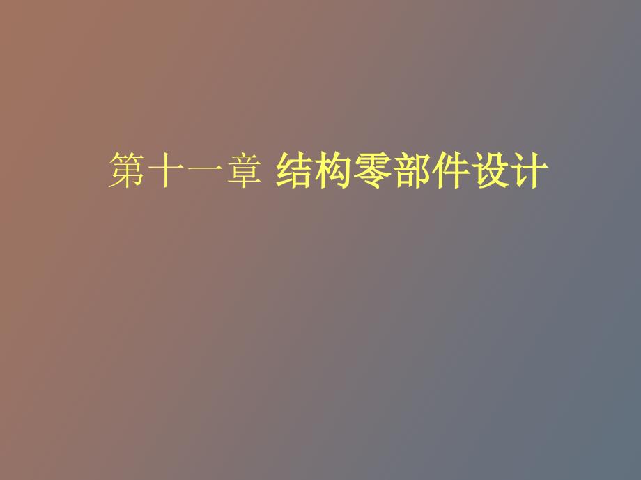 结构零部件设计_第1页