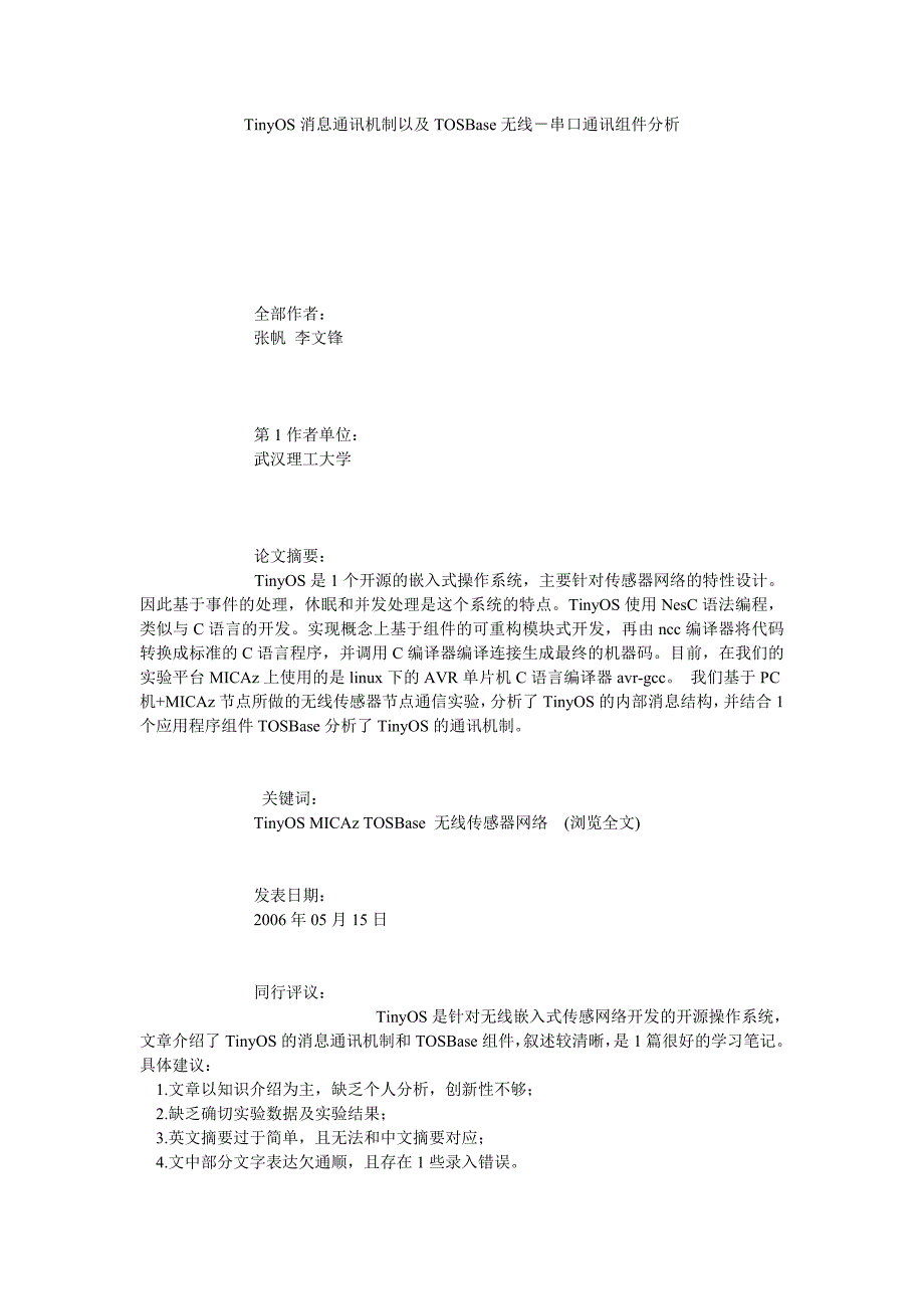 TINYOS消息通讯机制以及TOSBASE无线－串口通讯组件分析_第1页