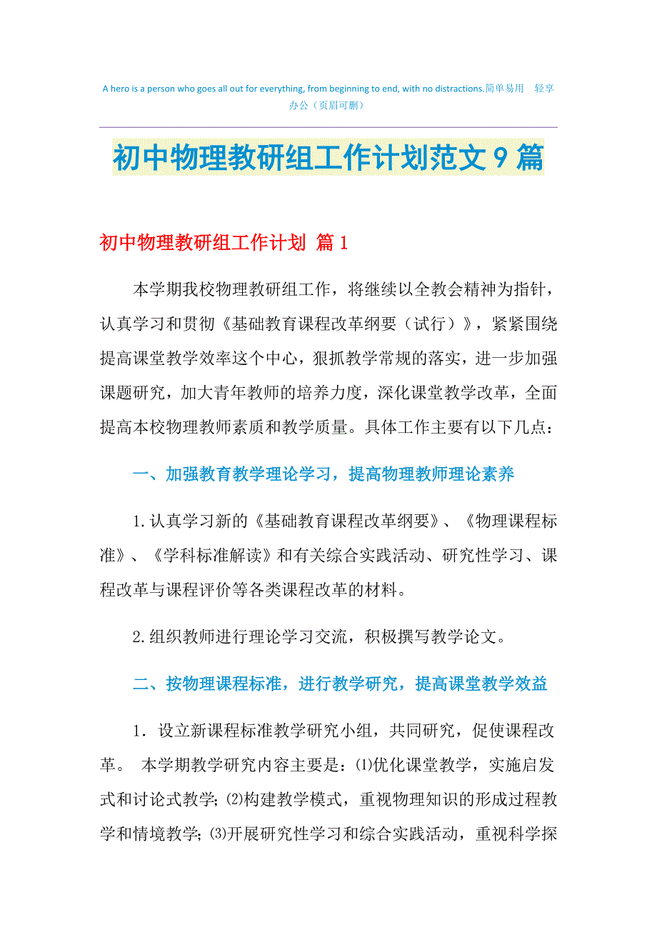 2021年初中物理教研组工作计划范文9篇_第1页