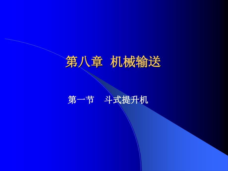 教学课件第八章机械输送_第1页