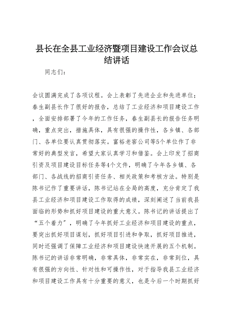 2023年县长在全县工业经济暨项目建设工作会议总结讲话.doc_第1页