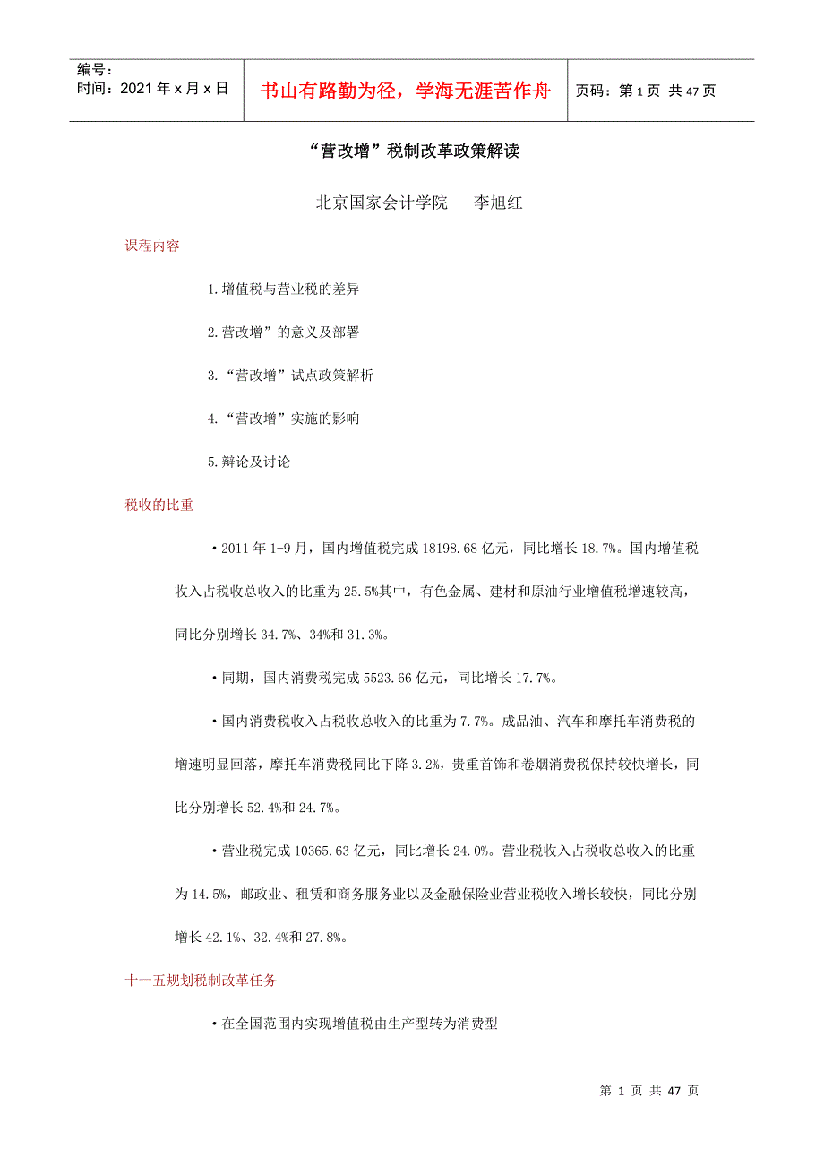 “营改增”税制改革政策解读_第1页