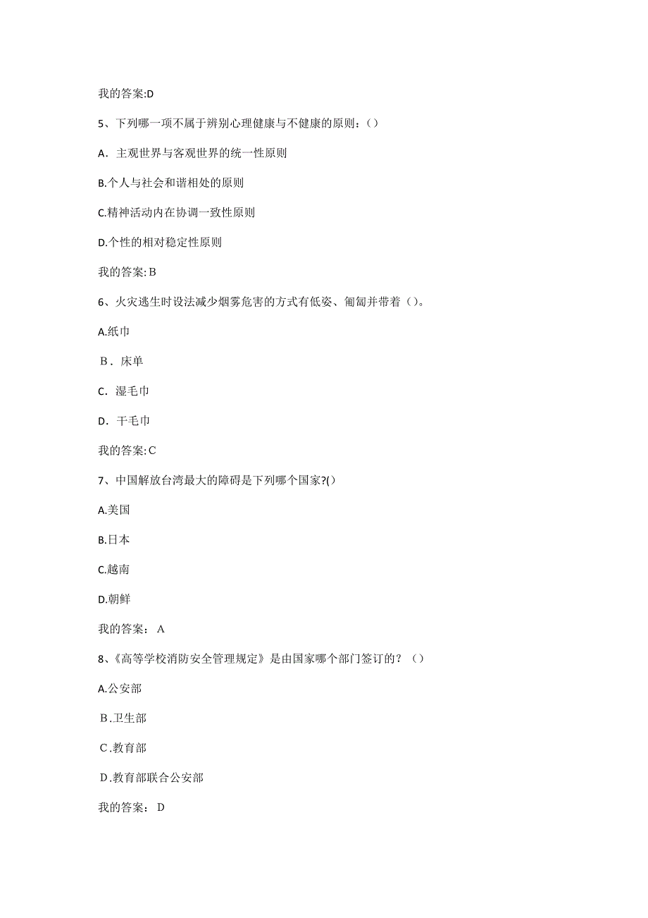 超星尔雅大学生安全教育期末考试答案_第2页