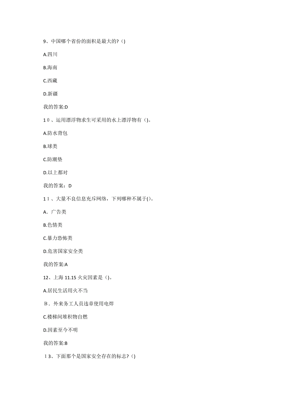 超星尔雅大学生安全教育期末考试答案_第3页