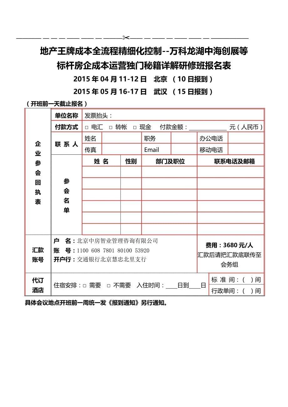 地产王牌成本全流程精细化控制万科中海创展等标杆房企成本运营独门秘籍详解04月1112日北京、5月武汉中国房课网_第5页