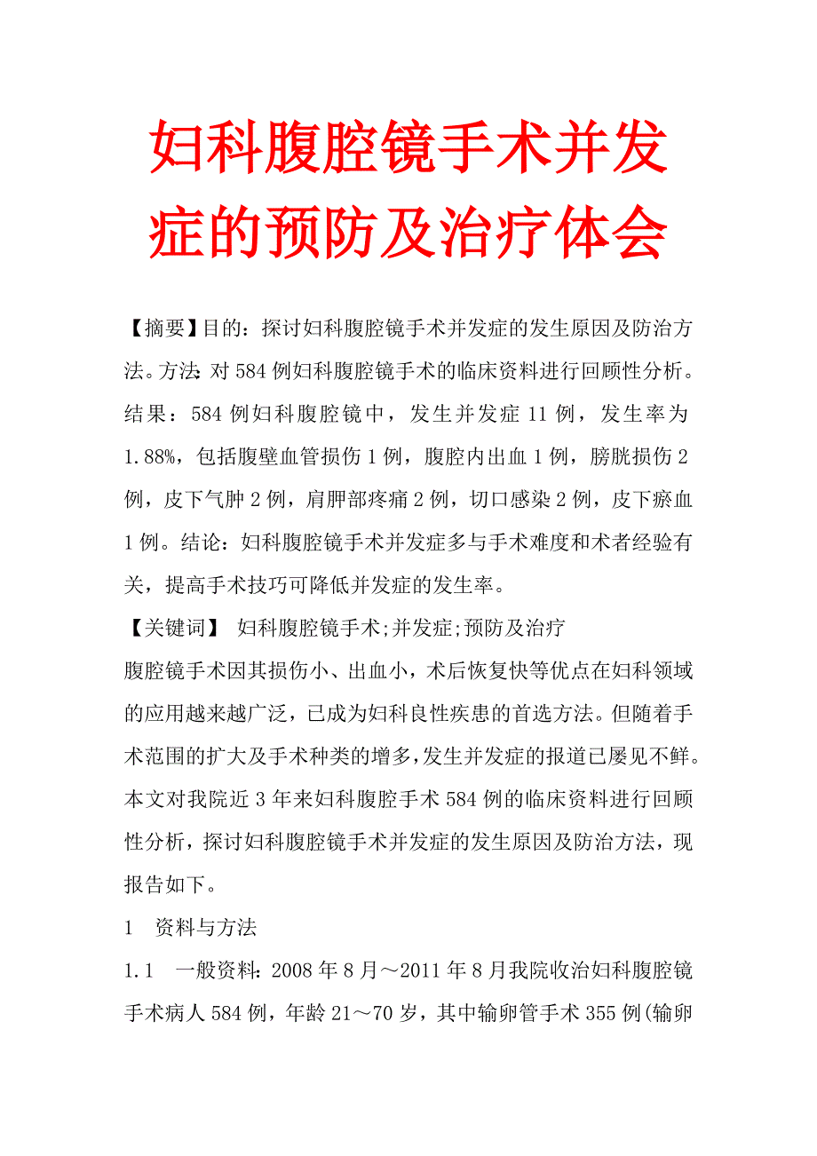 妇科腹腔镜手术并发症的预防及治疗体会.doc_第1页