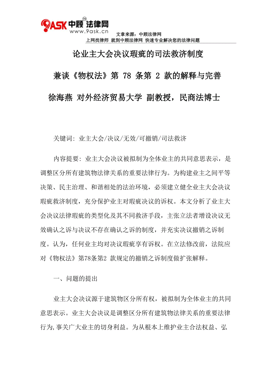 论业主大会决议瑕疵的司法救济制度_第1页