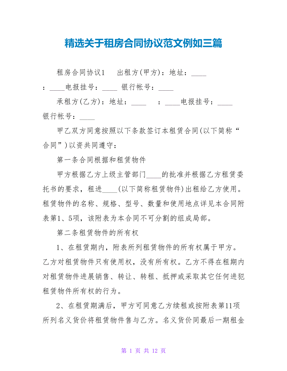 精选关于租房合同协议范文示例三篇_第1页