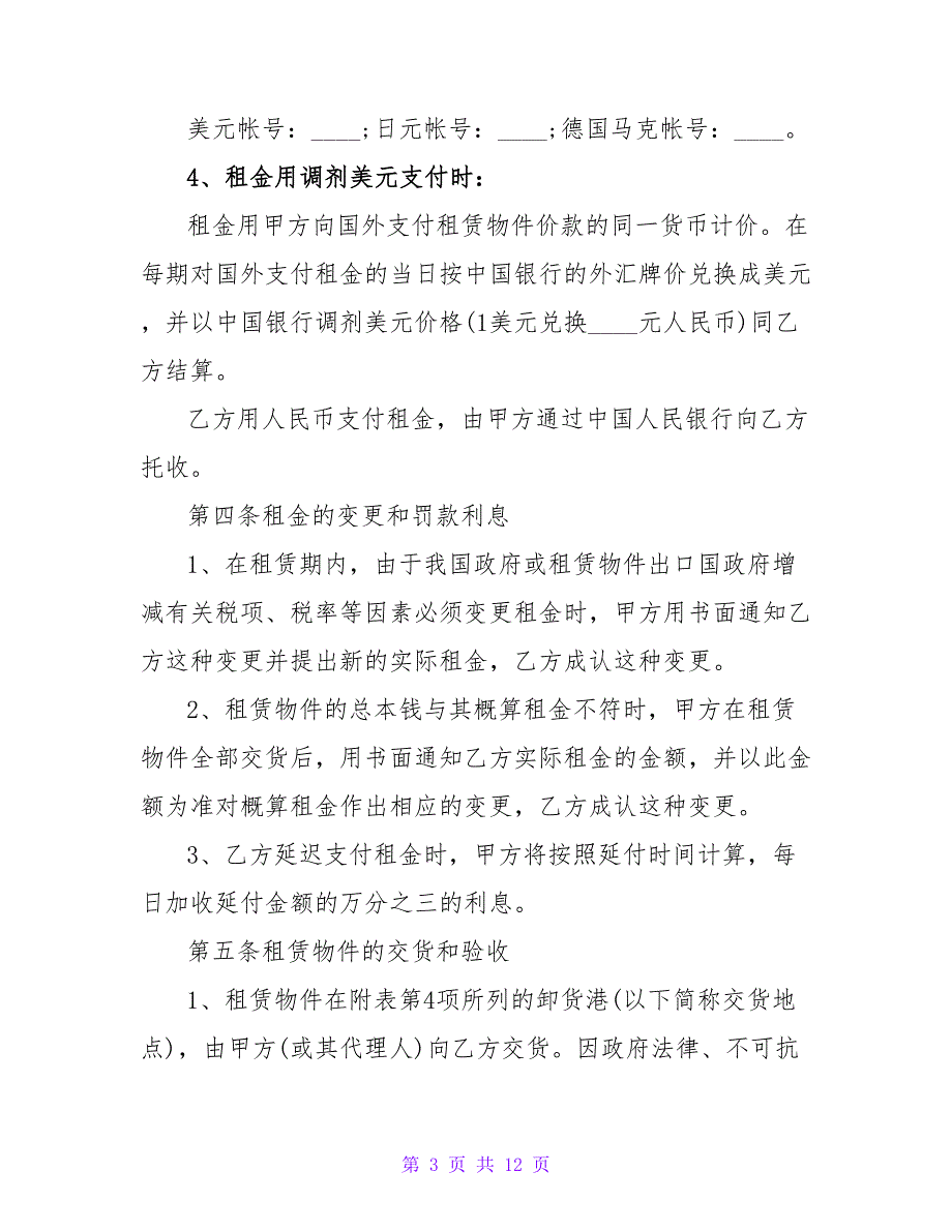 精选关于租房合同协议范文示例三篇_第3页