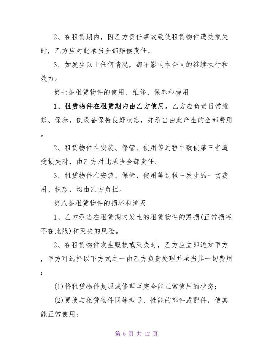 精选关于租房合同协议范文示例三篇_第5页