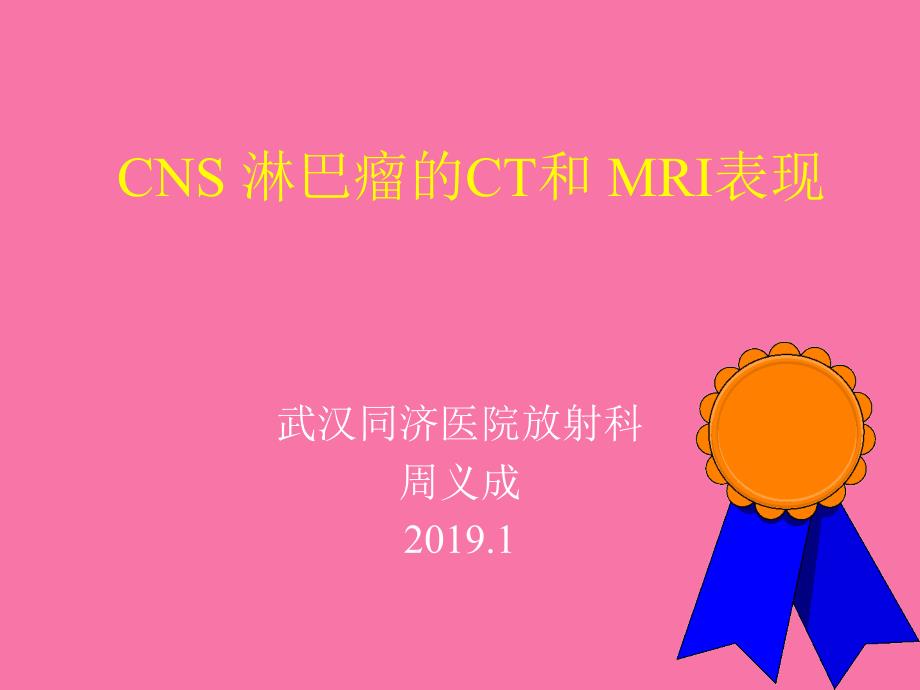 CNS淋巴瘤的CT和MRI表现ppt课件_第1页