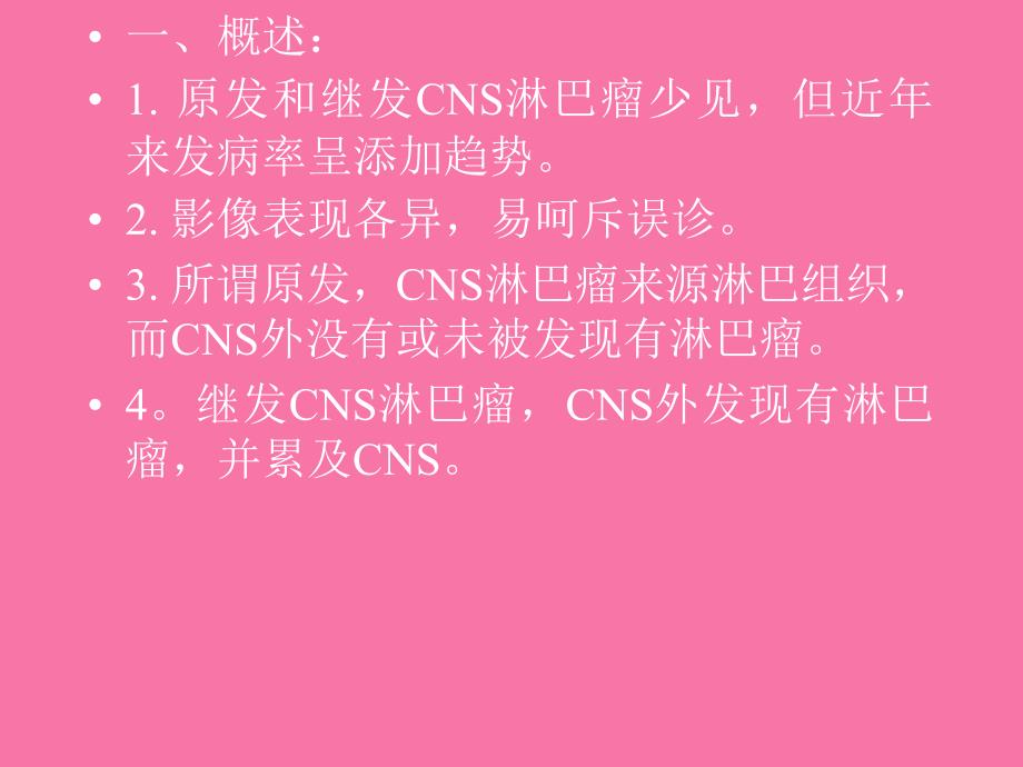 CNS淋巴瘤的CT和MRI表现ppt课件_第4页