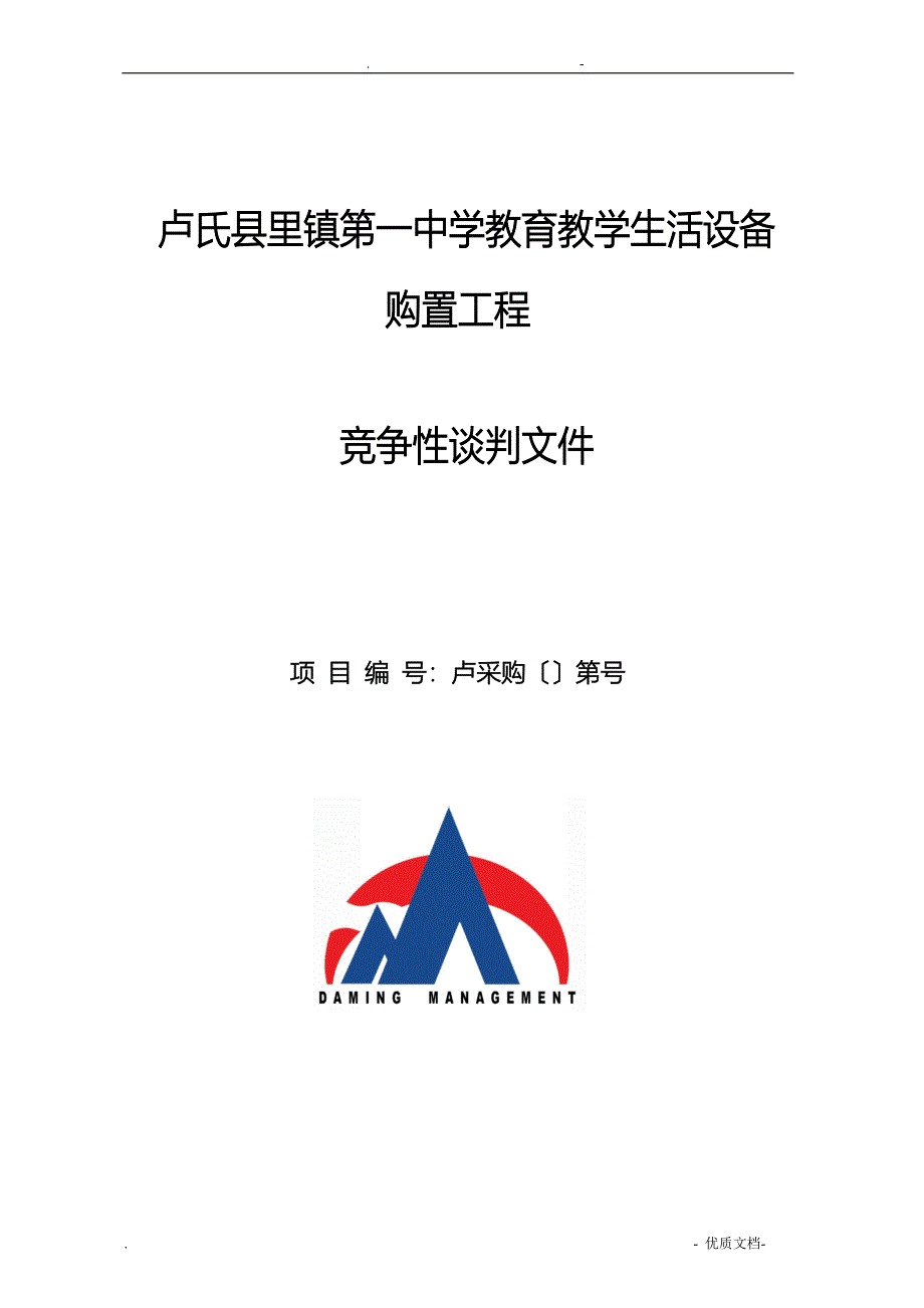 卢氏县范里镇第一中学教育教学生活设备购置项目_第1页