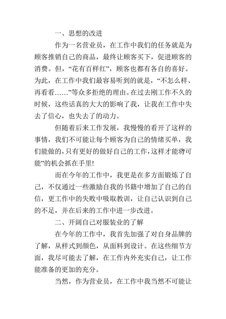 公司营业员工作总结报告五篇2021_第5页