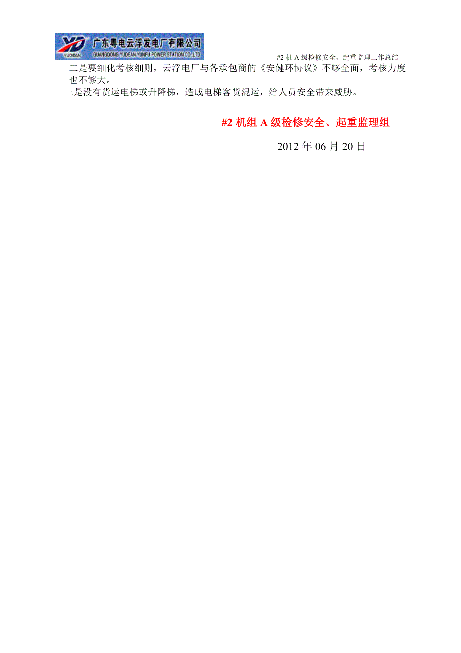 发电厂机组A级检修安全、起重监理工作总结_第4页