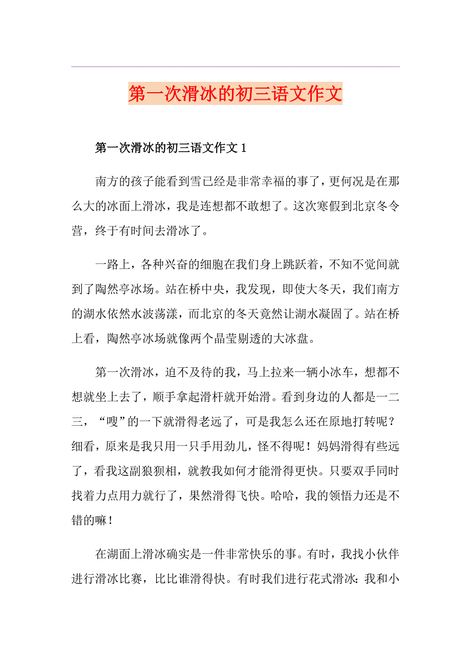 第一次滑冰的初三语文作文_第1页