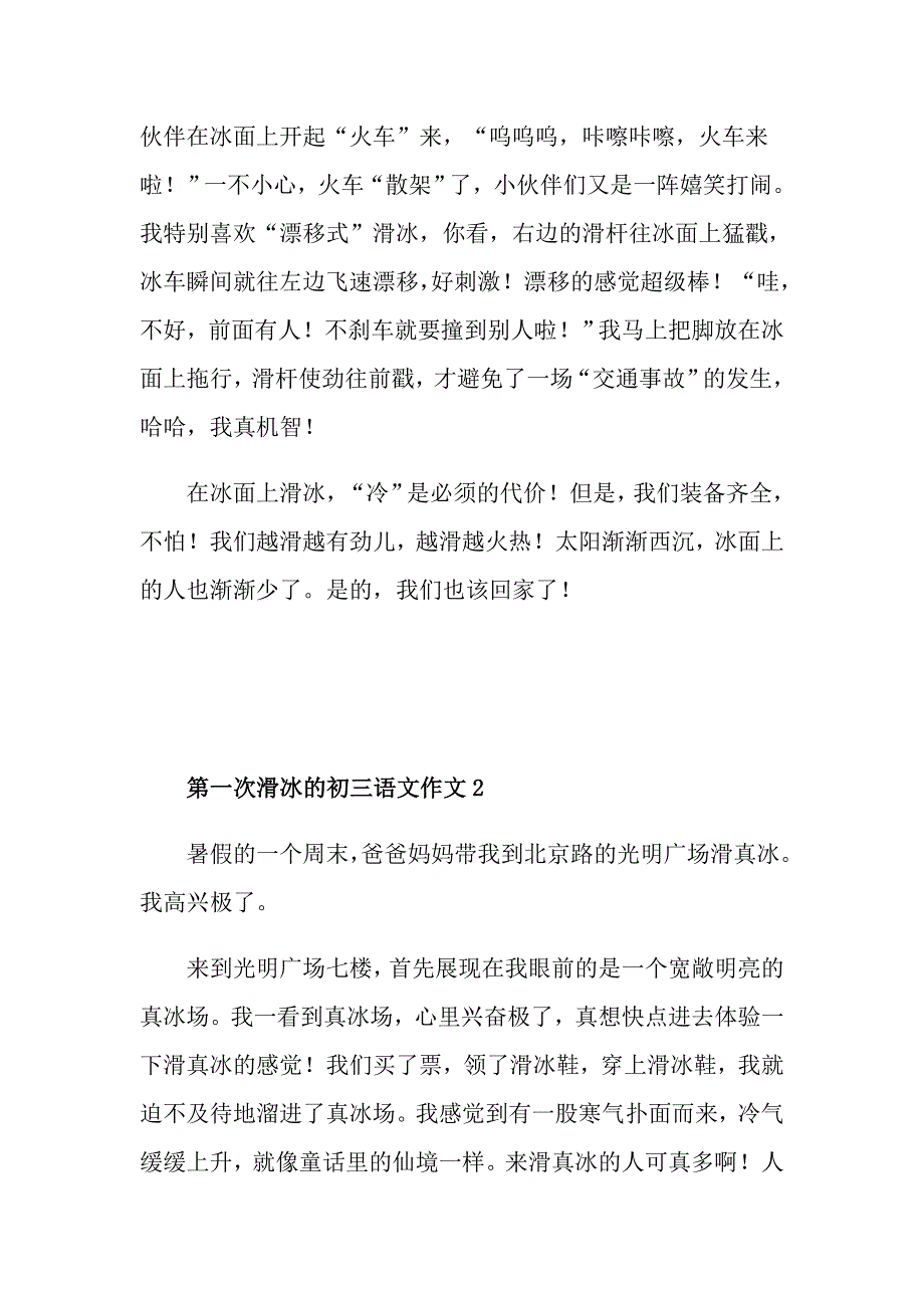 第一次滑冰的初三语文作文_第2页