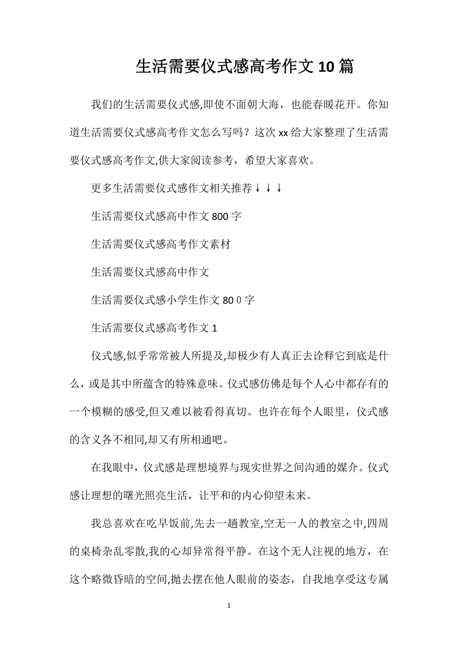 生活需要仪式感高考作文10篇_第1页