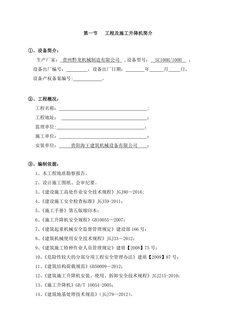 SC系列施工升降机安拆专项施工方案_第4页