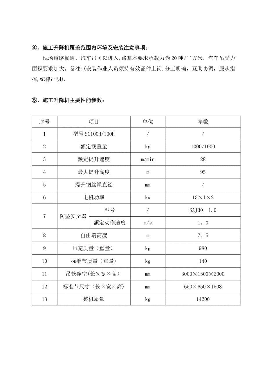 SC系列施工升降机安拆专项施工方案_第5页