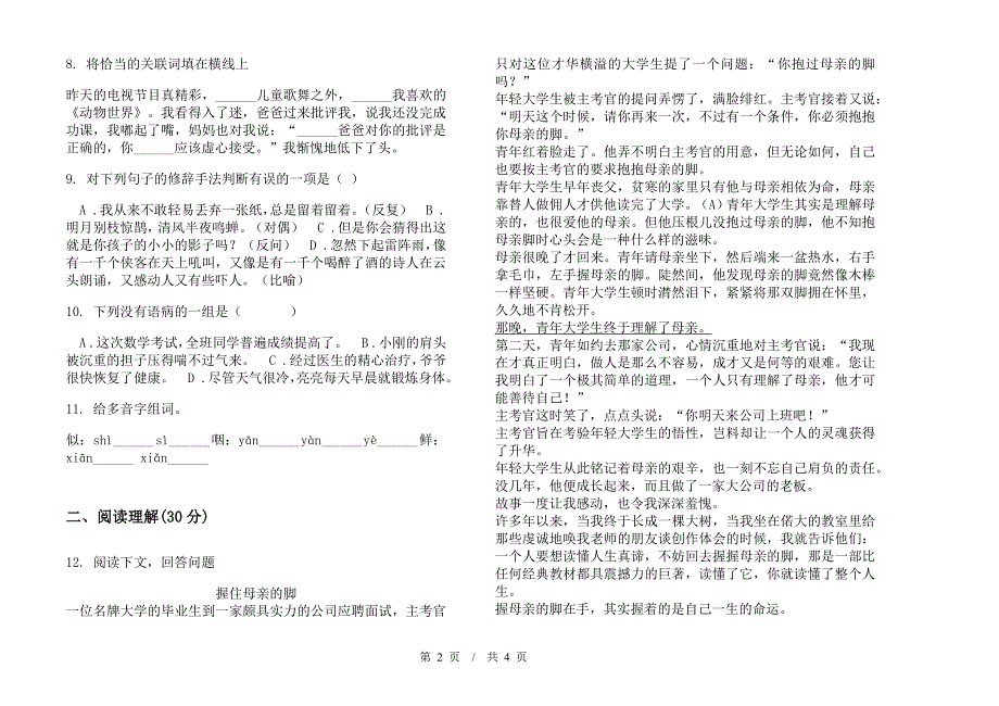 小学语文竞赛考点小升初模拟试卷I卷.docx_第2页